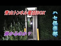 青山トンネル公衆電話BOXから電話かけてみた（心霊スポット）（三重県）（４Ｋ）