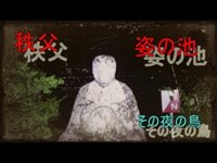 【心霊】人柱伝説の場所姿の池 　９８夜