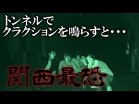 【心霊】滝畑第三トンネルでタブーを犯した結果