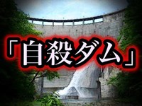 【心霊スポット系】「自殺ダム」あそこで幽霊見た・・・【洒落にならないほど怖い話】