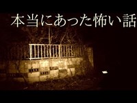 本当にあった《怖い話》 『銃殺の家』　~岐阜県~　【心霊スポット編】