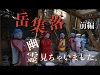 【心霊】埼玉県秩父市「岳集落」に潜入！今回は、マジでヤバい。(岳集落 前編)