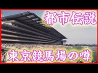 【都市伝説】東京競馬場にケヤキの木がある理由が…