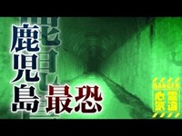 【心霊】鹿児島最恐心霊隧道に棲む女性の霊「開聞トンネル」詳細は概要欄から