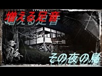 【閲覧注意】足音が増える東屋 その夜の鳥　４５夜