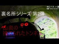 裏名所2 山奥にポツンと残された誰も通らないトンネル（廃道酷道廃線隧道）