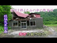 【短編散策】某市自動車教習所跡地～役目を終えた山の中の教習所～