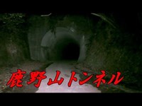 【千葉県心霊スポット】 女性の霊が目撃されると噂（鹿野山トンネル）