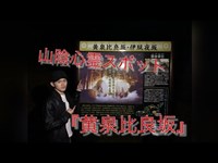 山陰心霊スポット『黄泉比良坂』