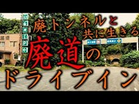 【廃道のドライブイン】廃トンネルと共に生きた奇跡～ドライブイン路傍