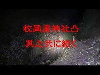 【心霊スポット】　大阪　枚岡廃神社　其之壱