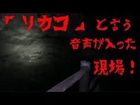 【ニコ生OPQ】心霊スポット生突撃　横須賀で一番有名なスポットと「リング２」の撮影現場