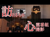 Minecraft　怖い話「訪れるもの/心霊番組撮影」#5