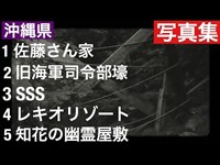 心霊・廃墟・GAMA写真集　２０１６年　１１月