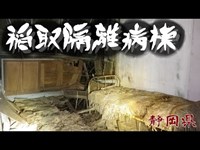 【夜の廃墟探訪】稲取隔離病棟【心霊現象を追い求める男】