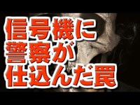 【都市伝説】信号機に警察が仕込んだ罠