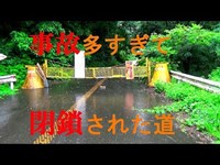 足利市の山火事で燃えてしまった廃道。燃える前の景色がこれだ！裏名所３　（廃道・隧道・酷道）