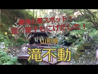 [最強心霊スポット]山形県　滝不動！