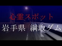 【心霊スポット】岩手県 綱取ダム  閲覧注意？