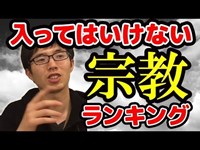 宗教マニアが教える入ってはいけない宗教ランキングベスト５【２０１８】