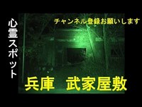 【心霊スポット】兵庫県　武家屋敷【廃墟】