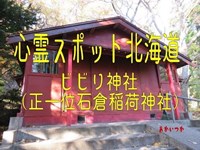 ビビり神社（正一位石倉稲荷神社）　北海道　心霊スポット　朱い塚－あかいつか－