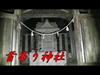 【山梨心霊スポット】首吊り神社(神明社) 怪奇現象多発する恐怖の現場へ潜入《勇者そーすいの冒険2017》haunted places 