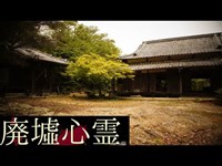 《廃墟心霊の旅》　#31『周遍寺』