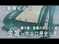 小金城～千葉県松戸市大谷口