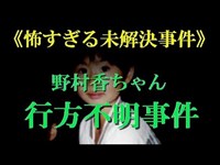 【閲覧注意】野村香ちゃん行方不明事件《怖すぎる未解決事件》