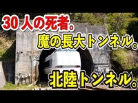 【３０人の犠牲者】北陸本線の北陸トンネルを訪問してみた。【魔の長大トンネル】