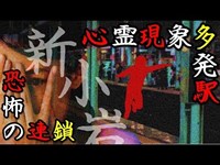 【都市伝説】心霊現象多発『新小岩駅で人身事故が多い理由』怖い話!!電車通過…飛び込みの瞬間キオスクを襲う恐怖…ホームドアの無い駅構内で「僕の腕、知りませんか？」