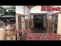 [心霊スポット]　管理が良過ぎるPV ロケ地学校