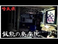 【夜の廃墟探訪】飯能の廃病院 【心霊現象を追い求める男】