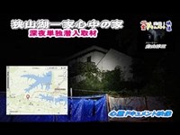 実録！心霊ドキュメント映像「狭山湖一家心中の家」取材