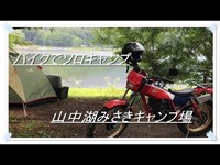 バイクでソロキャンプ　山中湖みさきキャンプ場