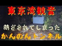 心霊スポット　東京湾観音 から 観音隧道（かんのんトンネル）