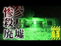 【廃墟小和清水の惨殺屋敷(ホワイトハウス)】惨殺屋敷！一家心中の呪われた屋敷！幼女の霊が頻繁に目撃！【場所や噂などの詳細は概要欄から】