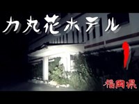 【夜の廃墟探訪】力丸花ﾎﾃﾙ ①【心霊現象を追い求める男】