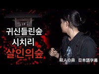 무서운이야기 일본 심령스팟 살인의숲 리얼 공포체험 心霊スポット埼玉殺人の森いったい何が...