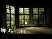 《廃墟紀行》　#7 『摩耶観光ホテル』　前編