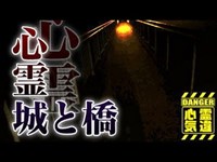 【正喜橋・鉢形城跡】メディアも取り上げたガチ心霊橋！城跡に現れた葵色着物の子供！【場所や噂などの詳細は概要欄から】