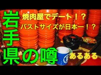 岩手県の噂　その１