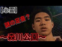 【心霊】森川公園いったら謎の足音聞こえた