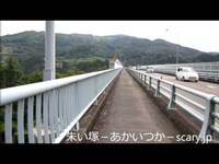 青雲橋　宮崎県心霊スポット　朱い塚－あかいつか－