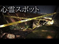 【2019年 心霊調査】#14 『警察テープがある、廃墟…。』《心霊スポット》