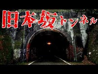 【心霊探訪】旧本坂トンネル【心霊現象を追い求める男】