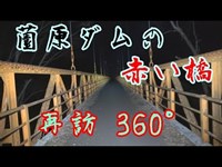 心霊スポット   薗原ダムの赤い橋　360°視点　※ 動画説明欄  コメント欄参照です