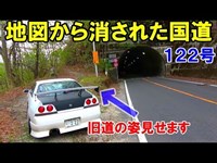 裏名所32 地図から消された道は通り抜け可能？  酷道廃道廃墟心霊ECR33skyline