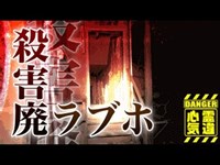 【心霊】廃ホテルで近付く姿なき足音「ホテルすかいらぶ」詳細は概要欄から